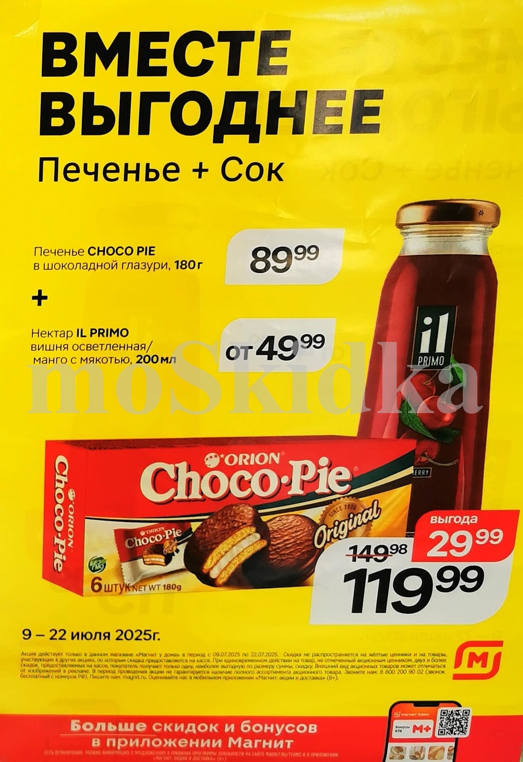 "Акция в магнит при покупке печенья чоко пай и сока ил примо скидка 29.90 рублей с 9 по 22 июля